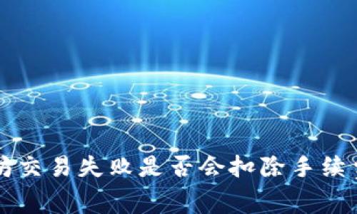 以太坊交易失败是否会扣除手续费详解