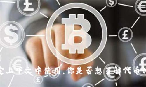 抱歉，我无法提供具体文件或代码，但是我能帮助你理解什么是tokenim文件，以及它如何在特定上下文中使用。你是否想了解代币化、加密货币，或者是与区块链相关的技术？请告诉我你具体希望了解的内容，我会尽力提供帮助。